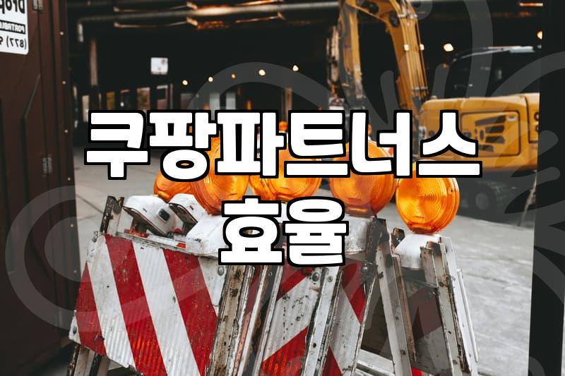 쿠팡 파트너스와 AI 광고 도구 활용할 때 고려할 점들