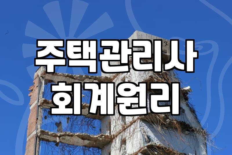 주택관리사 1차 시험, 회계원리 과목 제대로 파헤치기