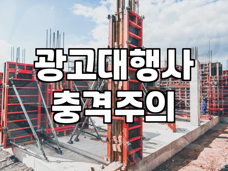 광고영업과 대행사 선정, 돈만 날리고 깨달은 현실적인 타협점