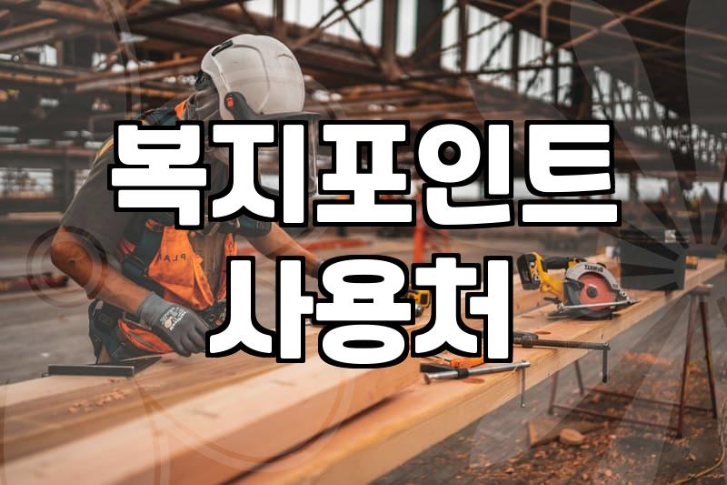 복지포인트 쓰느라 장바구니만 며칠째 채우고 있네요