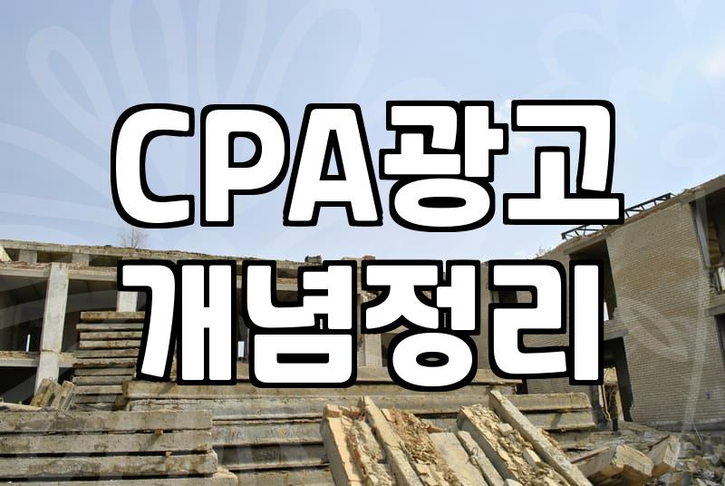 집에서 시작하는 제휴마케팅의 현실과 수익 구조 이해하기