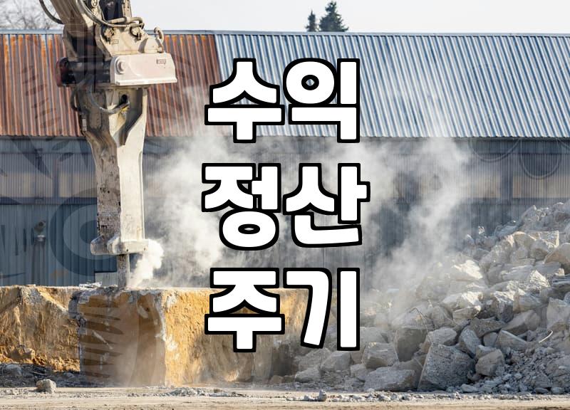제휴마케팅사이트 종류별 수수료 지급 구조와 정산 주기 차이