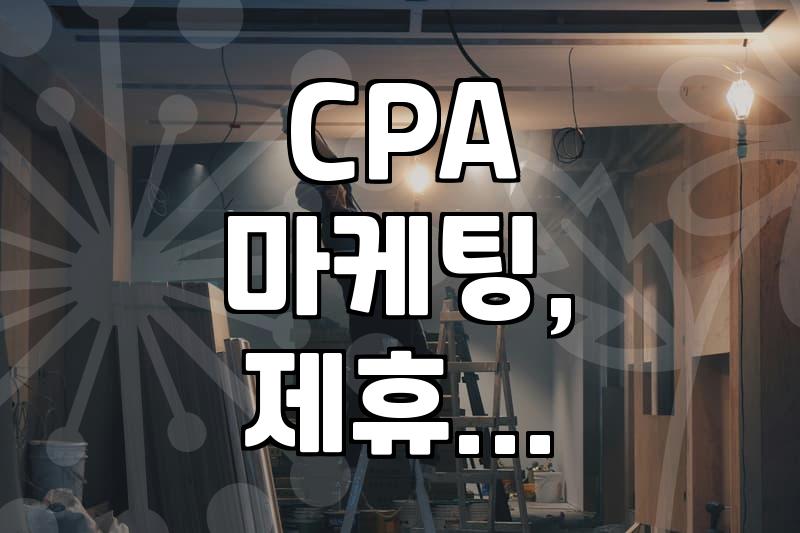 CPA 애드네트워크, 정말 믿을 만할까? 경험자가 말하는 솔직 후기