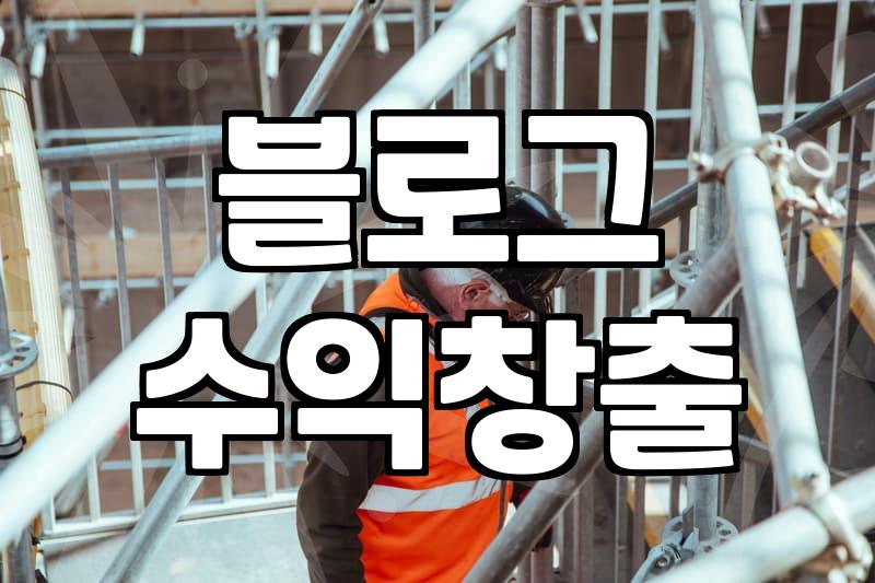 제휴마케팅 수익 구조와 블로그에서 안정적으로 정산받는 법