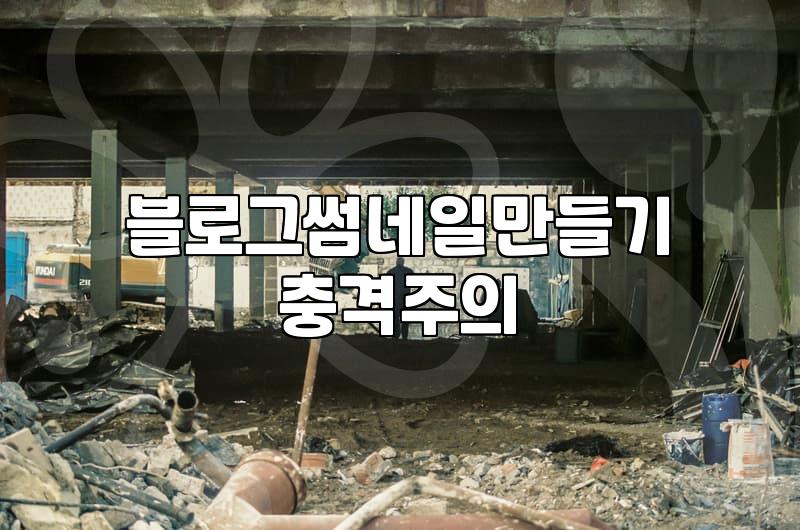 클릭을 부르는 블로그 썸네일 직접 만들 때 놓치기 쉬운 점들