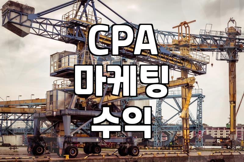 CPA 마케팅, 겉보기와 실전의 괴리: 30대 직장인이 본 현실