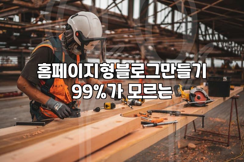 홈페이지형 블로그 제작, 과연 정답일까? 실전에서 겪은 고민들