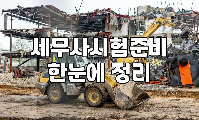 세무사 시험 준비하며 겪게 되는 현실적인 과정들