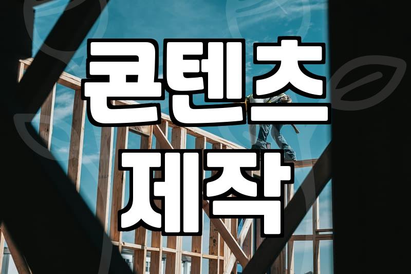 제휴마케팅, 이게 진짜 돈이 될까?