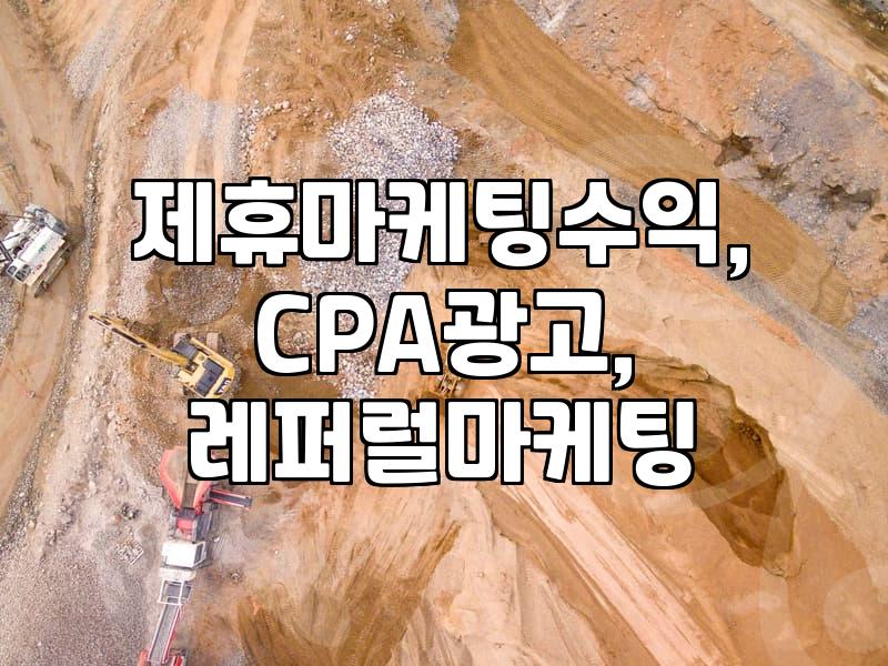 CPA와 레퍼럴, 제휴마케팅으로 직접 부딪혀본 후기