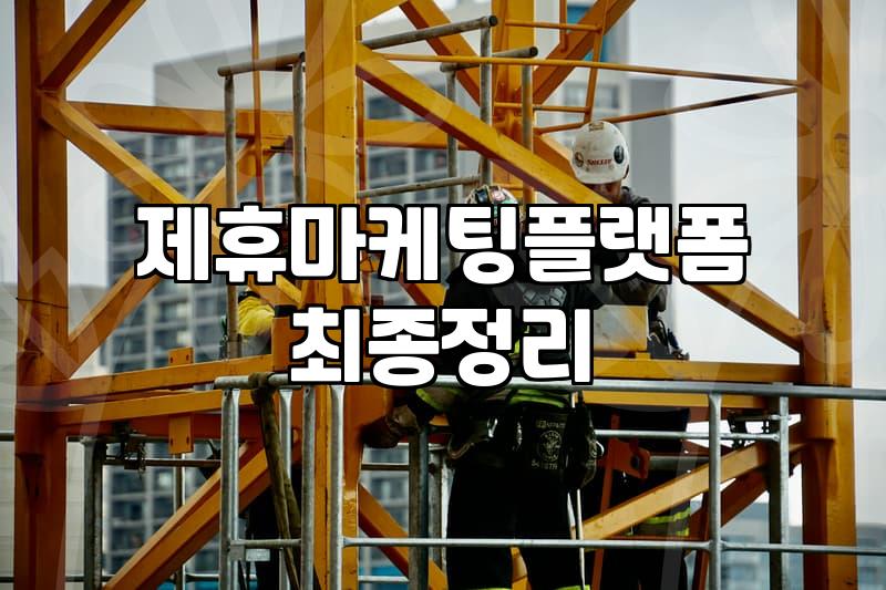 CPA제휴마케팅 수익 구조와 실무에서 확인해야 할 핵심 데이터