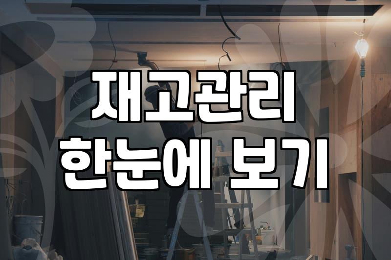 의약품도매상 가격 경쟁력 확보를 위한 데이터 기반 마케팅 전략