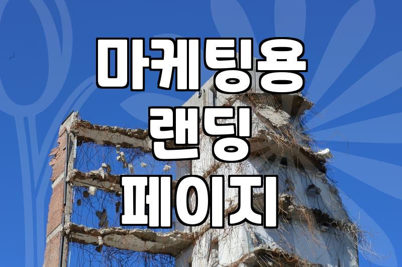 마이크로사이트 구축, 과연 돈값을 할까? 현실적인 고민들