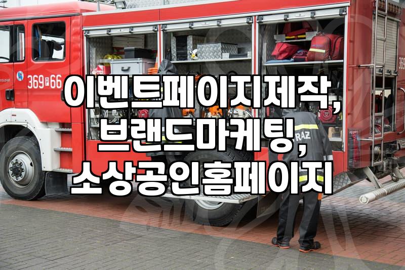 이벤트 페이지, 돈 낭비일까? 실제 경험 기반의 현실적인 조언
