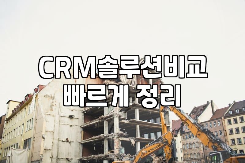 CRM 솔루션 도입 전 알아두면 좋은 운영 현실