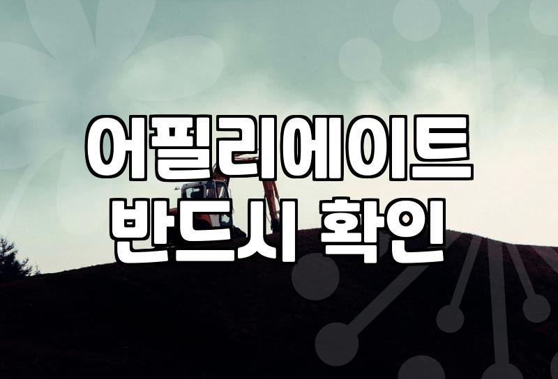 제휴마케팅사이트 종류별 수수료율과 정산 주기