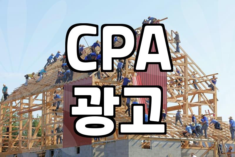 CPA 마케팅, ‘이것’ 몰라서 돈 버린 썰 (feat. 생각보다 까다로운 현실)