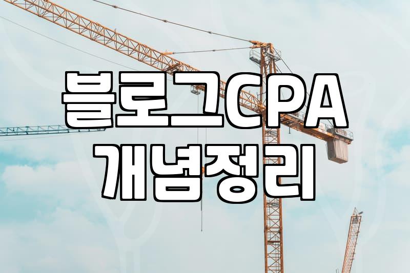 제휴마케팅사이트 수익 구조와 실제 정산 방식
