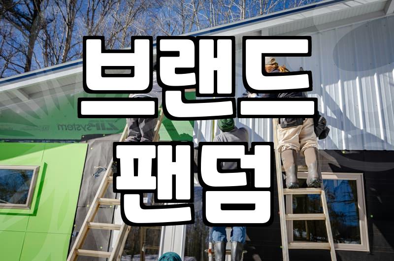 실패하지 않는 브랜드 성장을 위한 체험마케팅 전략 가이드