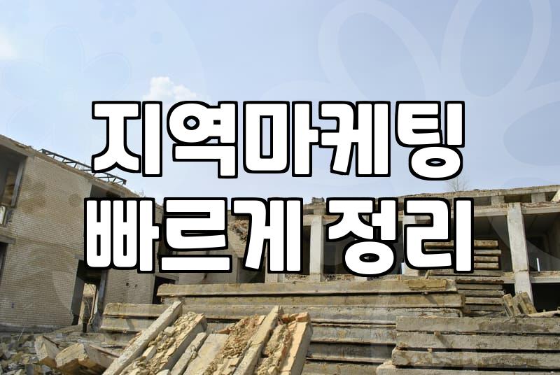 원주광고 전략을 세울 때 반드시 고려해야 할 실질적인 마케팅 기준