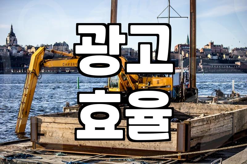 애드네트워크, 제대로 알고 활용하는 법