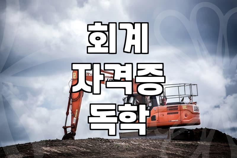 전산회계 자격증 따보겠다고 덜컥 시작했는데 이게 맞나 싶다