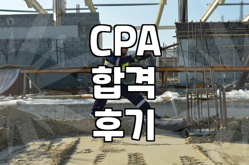 회계사 자격증, 정말 ‘신세계’ 열어줄까? 현실적인 고민과 경험담