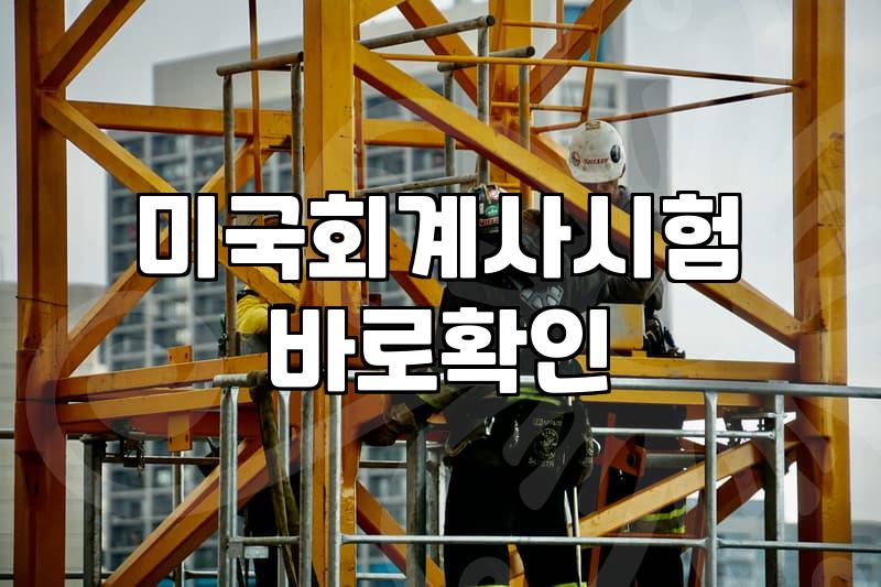 AICPA라이센스 취득 위해 반드시 충족해야 할 실무 요건과 기간