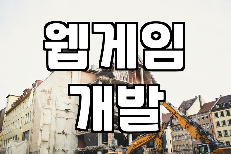 따로 앱 설치 없이 즐기는 HTML5 게임의 현실적인 활용