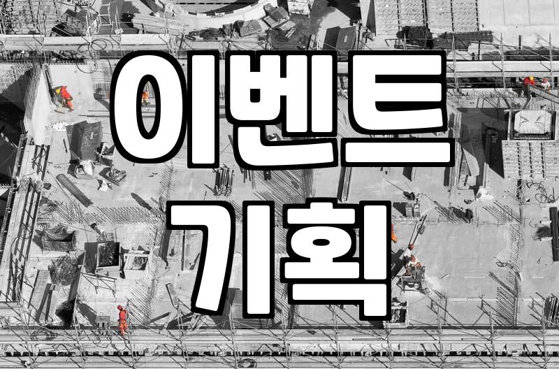 브랜드 마케팅 담당자가 고민하는 효율적인 이벤트 전략과 현실적인 고려사항