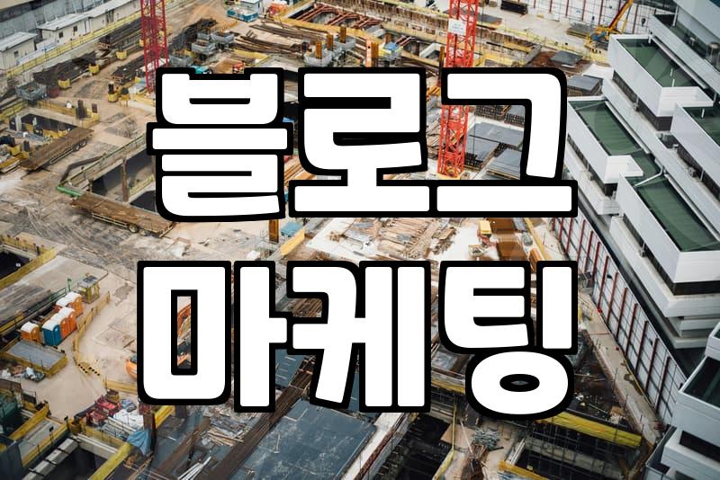 무작정 마케팅 업체에 맡겼다가 쓴 돈만 날린 이야기
