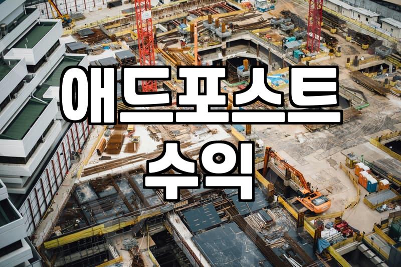 제휴마케팅과 광고 네트워크를 활용한 수익화의 현실적인 부분들