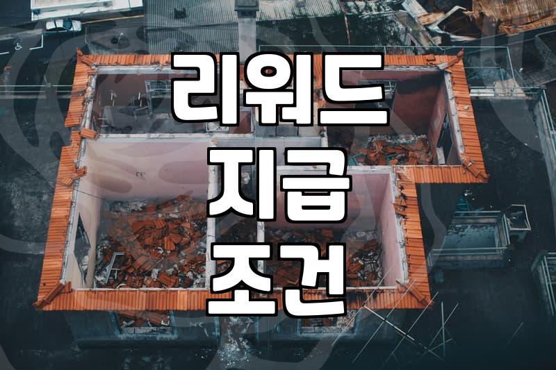이것이 진짜 리워드, 제휴마케팅의 핵심 파헤치기