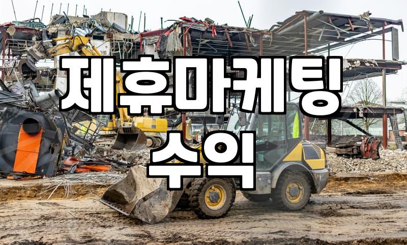 CPA마케팅 수익 구조와 실질적인 운영 방식