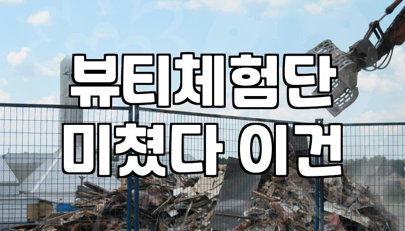 뷰티체험단만 믿고 소량 제작한 크림을 홍보하려다 겪은 일