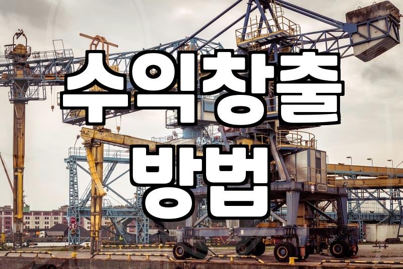 제휴마케팅 수익 구조와 파트너로서 수익을 창출하는 현실적인 방법