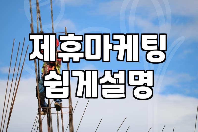 CPA 마케팅 수익 구조와 시작하기 위한 실질적 방법