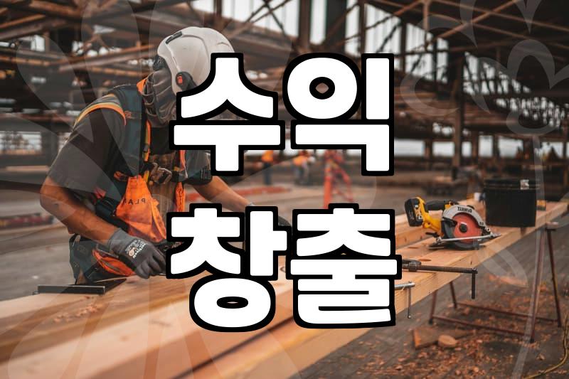 제휴마케팅사이트 활용 수익 창출 구조와 현실적인 정산 방식