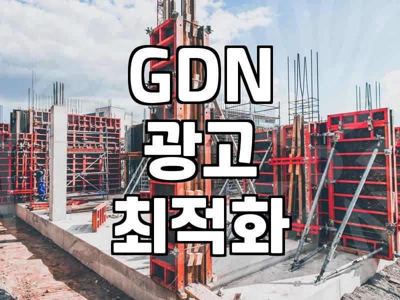 GDN 광고, 데이터만 믿고 덤비면 안 되는 이유