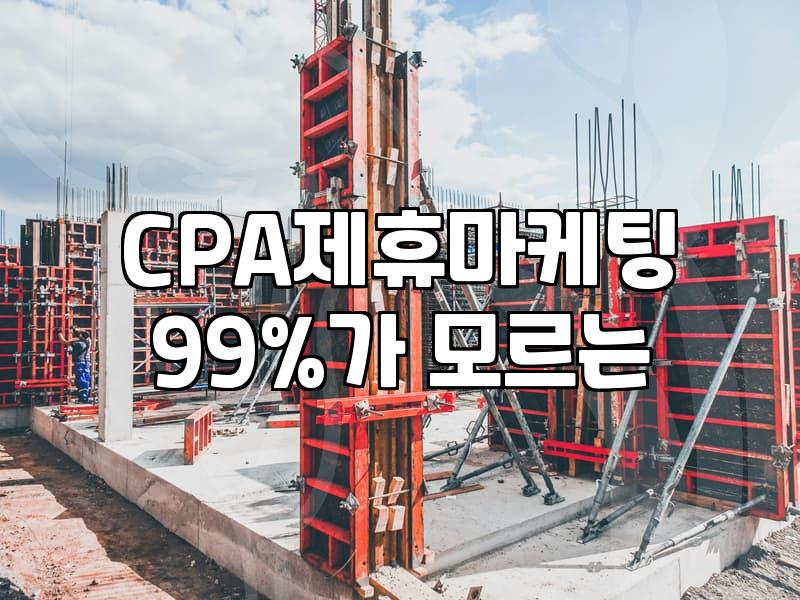 제휴마케팅으로 수익을 낸다는 환상과 현실적인 접근