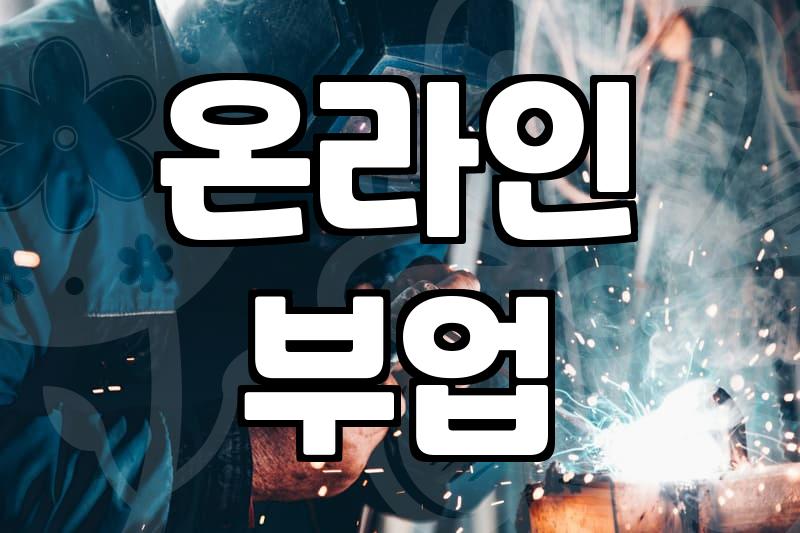 제휴마케팅 시작할 때 수익을 결정하는 현실적인 조건 3가지