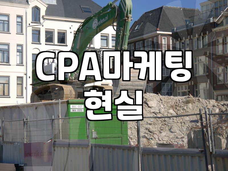 CPA 제휴마케팅, 이론과 현실의 묘한 간극에 대하여