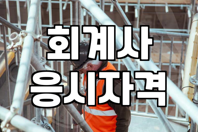 CPA시험일정 연간 흐름과 합격권 진입을 위한 필수 준비 사항