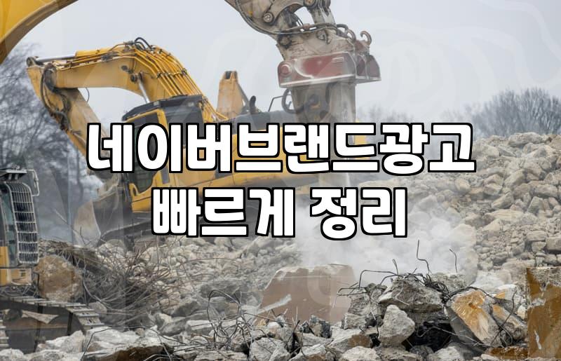 네이버 광고 대행, 이 돈 주고 맡길 가치가 있을까? 현실적인 고민