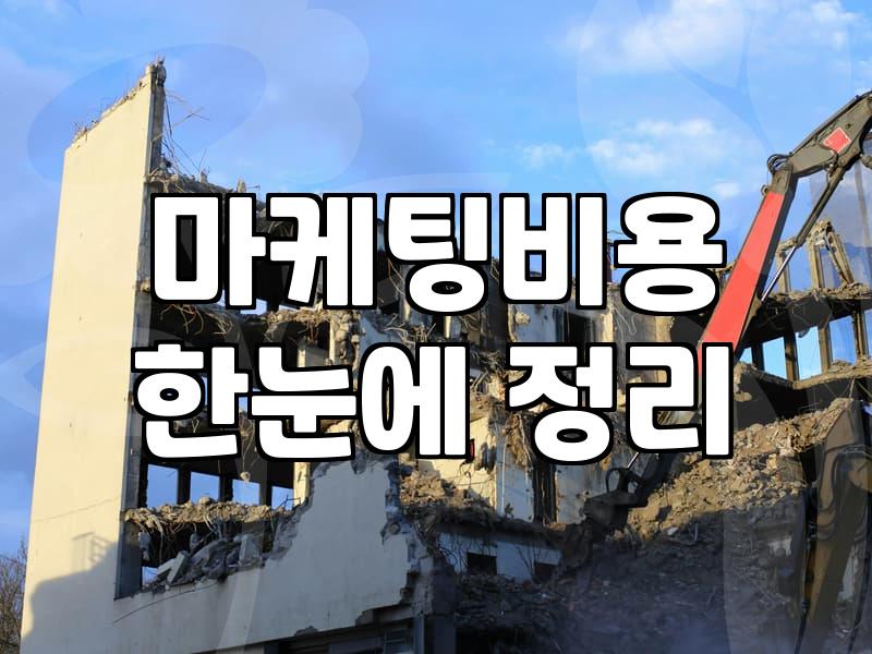 광고대행 맡길 때 매출보다 우선 확인해야 할 세 가지