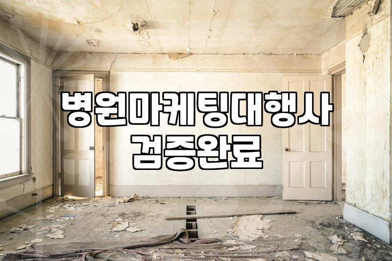 병원체험단 진행 전 반드시 따져봐야 할 현실적인 기준