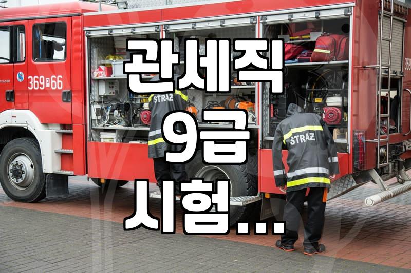 관세직 9급 원서 넣으면서 생각했던 것들
