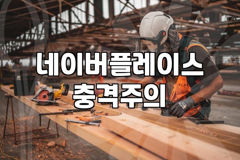 가게 홍보와 네이버 플레이스 광고, 돈을 태우기 전에 알아야 할 현실적인 고민들