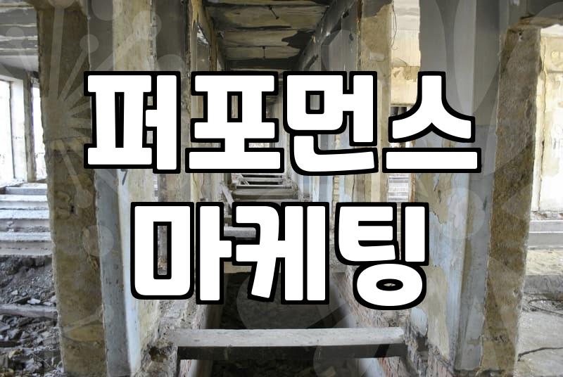 디스플레이 광고 전략 수립 시 고려할 핵심 지표와 예산 운영법