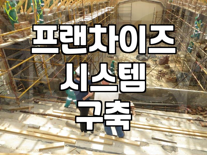 프랜차이즈 사업, ‘인큐베이팅’이라는 이름 아래 숨겨진 현실적 고민들